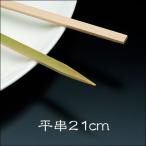 竹串 平串21cm 1パック(100本) 業務用