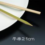 竹串 平串21cm 1パック(100本) 業務用