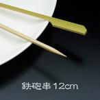 竹串 鉄砲串12cm 1パック(100本) 業務用