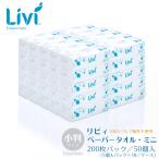 ユニバーサルペーパー リビィ ペーパータオル ミニ(小判サイズ) 200枚 50個入/ケース(5個入パック×10) 業務用 送料無料