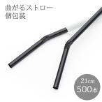 e-style フレックスストロー 黒 500本 個包装 袋入り 6mm×210mm 業務用