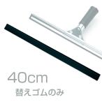 窓用水切り ステン プロワイパー スペアゴム 40cm 業務用