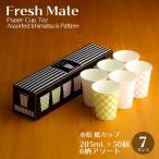 紙カップ フレッシュメイト Ichimatsu 7oz 50個／箱 (6柄アソート) 業務用