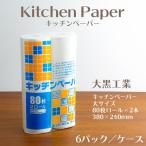 大黒工業 キッチンペーパー 大サイズ 1ケース(80枚ロール×2本/6パック) 業務用
