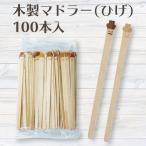 木製マドラー ひげ 100本袋入 業務用