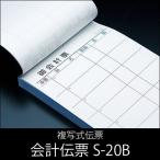 会計伝票 S-20B 複写式伝票 1パック(10冊) 業務用