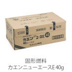 固形燃料 ニイタカ カエンニューエースE 40g 燃焼 約20〜27分 1ケース 40個×5パック アルミ付き 業務用 送料無料