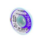 【太洋電機産業】 goot グット  はんだ吸取線　３．０ｍｍｘ１．５ｍ　CP-3015