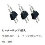 ヒーターチップ（3個入）HE-15HT ヒートペンHE-15用 【太洋電機産業】 goot グット
