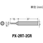 【太洋電機産業】 goot グット 替こて先　ＰＸ−２・３系／ＳＶＳ系用　PX-2RT-2CR