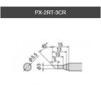 【太洋電機産業】 goot グット 替こて先　ＰＸ−２・３系／ＳＶＳ系用　PX-2RT-3CR