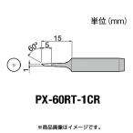 【太洋電機産業】 goot グット 替こて先　ＲＸ７／ＰＸ５・６／ＣＸＲ３・４系用　PX-60RT-1CR
