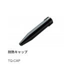 【太洋電機産業】 goot グット 耐熱キャップ　TQ-CAP