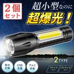 懐中電灯 led 強力 ハンディライト 充電式 COB コードレス 明るい USB 小型 非常用 アウトドア スポーツ アルミニウム合金 アルミ合金 2個セット