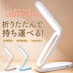 デスクライト led 充電式 折りたたみ コンパクト 卓上ライト コードレス LEDライト 軽量 おしゃれ 折り畳み かわいい シンプル 防災 目に優しい