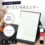 卓上ミラー 折りたたみ スタンドミラー 折り畳み 鏡 卓上 ミラー おしゃれ 白 黒 角度調整 ドレッサー 化粧 薄型 持ち運び コンパクト 女性