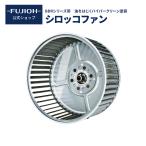  Fuji промышленность официальный вытяжной зонт вытяжной вентилятор [ вентилятор ( гипер- clean покраска )] масло .. .. Sirocco вентилятор соответствующая модель :BDR и т.п. . починка простой 