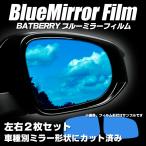 BATBERRY ブルーミラーフィルム ミツビシ デリカD:2 ハイブリッドMX,MZ MB36S用 左右セット