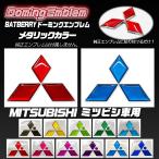 [BATBERRYdo-ming эмблема ] Mitsubishi Delica D:2 custom MB37S эмблема передний металлик цвет 1 шт 