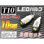 T10 [品番LB20] ニッサン 日産 プレーリー リバティ テールブレーキ白 ホワイト 爆光 10連LED (SAMSUNG製5630SMDチップ10個搭載) 2個入り■M12対応 - 1,390 円