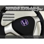 BATBERRY рулевой механизм эмблема сиденье / Honda 2/ фиолетовый цвет / нагрев лиловый / тонкий наклейка /UV cut глянец отделка / Fit GR1/GR2/GR3/GR4/GR5/GR6/GR7/GR8 для / номер товара EH22VI
