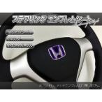 BATBERRY рулевой механизм эмблема сиденье / Honda 2/ фиолетовый цвет / нагрев лиловый / тонкий наклейка /N-BOX custom JF1/JF2 для / номер товара EH22VI