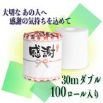 ご挨拶・販促・ギフト向けトイレットペーパー【ノベルティロール「感謝」30mダブル　100ロール】※脱プラスチック※再生紙100％