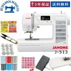 ショッピングミシン 【サービス5点セット＆ワイドテーブル＆フットコントローラー同梱】JANOME ジャノメ 〈J-513〉