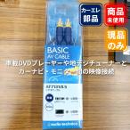 ■audio-technica AT7131/0.5 カーAVビデオケーブル【未使用品】