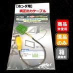 ■Mr.PLUS AH-34 ホンダ車TVビデオ出力ケーブル