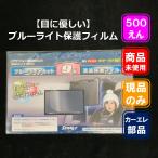 【9型フィルム】 ブルーライトカット保護フィルム