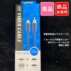 ■【商品未使用】オーディオテクニカ 延長ビデオケーブル AT-BC38/2.0　5-28-2