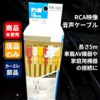 ■P&A Car Visual AVケーブル 5m PA-387【未使用】