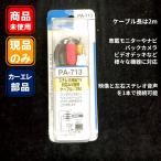 P&A PA-713 ステレオ液晶TV対応AV接続ケーブル 2m