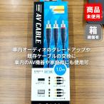 ■audio-technica AT-BC37 1.0m AVケーブル【未使用品】