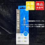 ■未使用品　audio-technica ビデオケーブル 3.0m AT-BC31/3.0　5-28-2