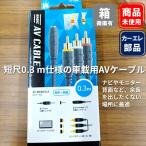 ■audio-technica AVケーブル 0.3m AT-BC92【未使用品】