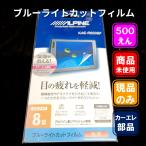 アルパイン KAE-R800BF ブルーライトカットフィルム