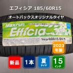 ■美品：2023年製：マックスラン エフィシア185/60R15