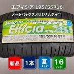 ■美品：2022年製 Maxrun Efficia 195/55R16 87V