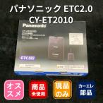 Panasonic CY-ET2010D ETC2.0車載器　05-32-04