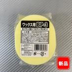 ワコー ワックス用スポンジ BP-3