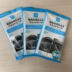 車内の汚れふきウェットシート AQ  ３個セット 30枚【新品】