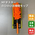 MFダスター のびのびお掃除モップ07-42-2 ※パッケージ汚れあり