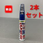Holts カラータッチペン T-80 8K8 ダークブルーマイカ　2本セット