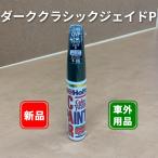 Holts カラータッチ OVP ダーククラシックジェイド