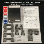 ■【THULE 車種別取付キット】 型番：Kit 186114 トヨタ ヤリスクロス 2021年〜