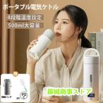 ポータブル電気ケトル 電気水筒 4段階温度設定 携帯性 電気ポット 500ml 小型 軽量 ミニ 魔法瓶ポット 漏れ防止 空だき防止機能保温機能 自動電源OFF