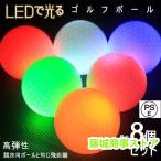 ショッピングＬＥＤ LED ゴルフボール 光る ゴルフボール 衝撃センサーボール フラッシュボール 高弾性 ナイトゴルフ 練習ボール 夜間練習 ライトアップ