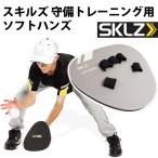 【スキルズ/SKLZ】守備トレーニング用 ソフトハンズ【野球・ソフト】トレーニング用品 守備練習(000123)